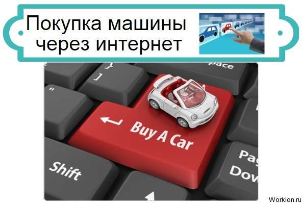 покупка машины через интернет