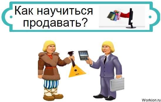 как научиться продавать