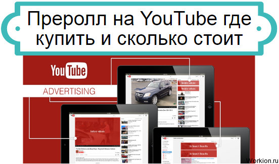 Преролл на YouTube