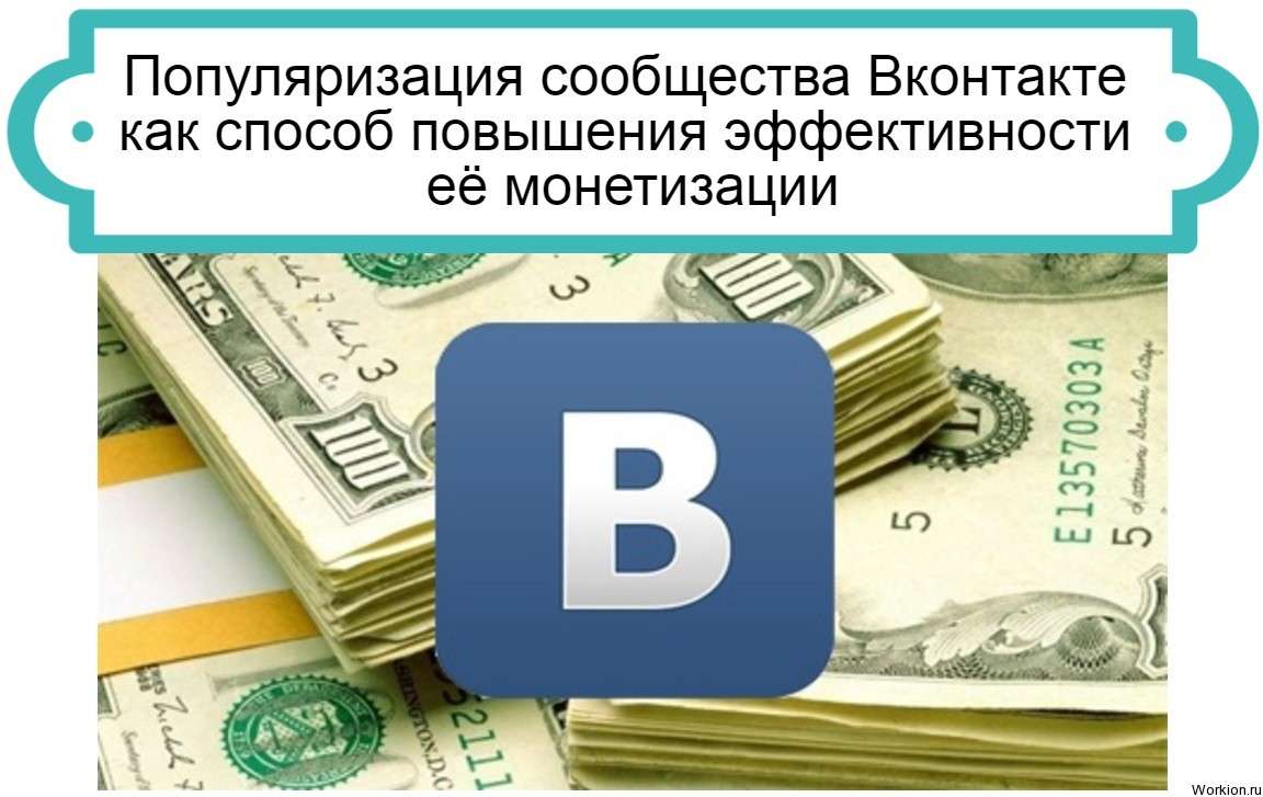 монетизация Вконтакте
