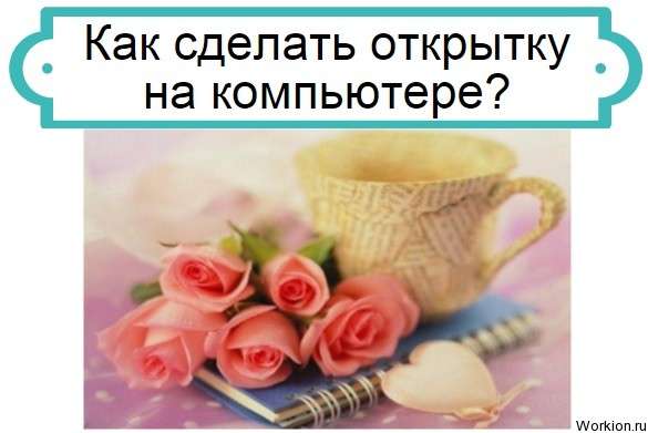 Как сделать открытку