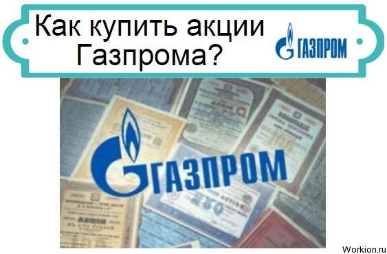 как купить акции Газпрома