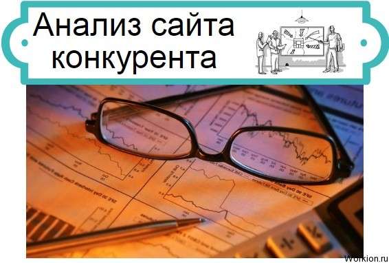 Анализ сайта конкурента