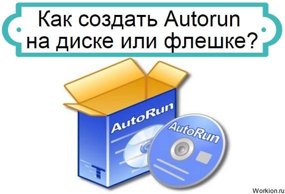 как создать Autorun