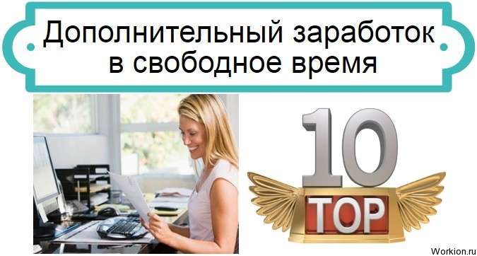 заработок в свободное время