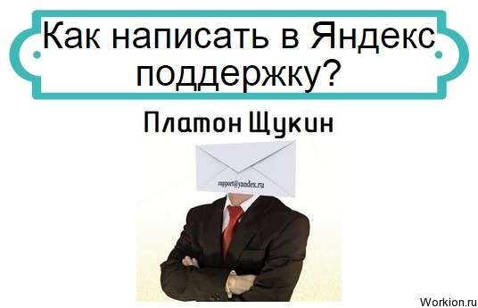 поддержка яндекса