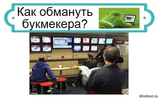 как обмануть букмекера