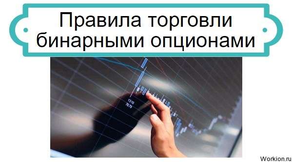 правила торговли бинарными опционами