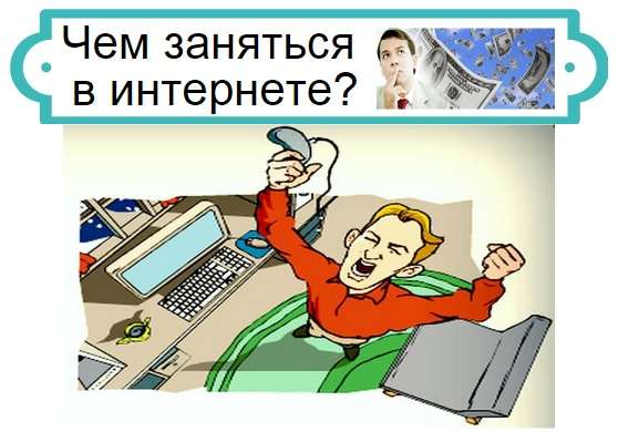 Чем заняться в интернете