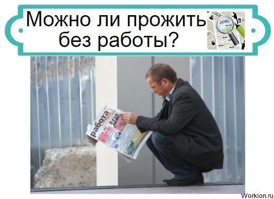 прожить без работы