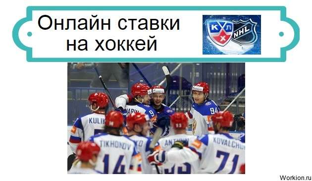 ставки на хоккей