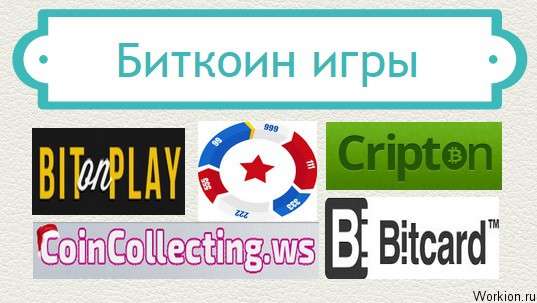 биткоин игры