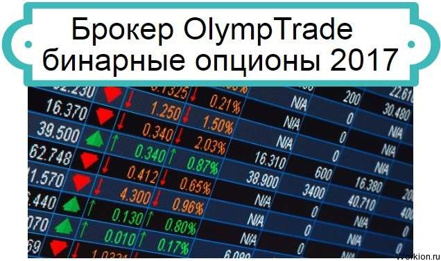 бинарные опционы 2017