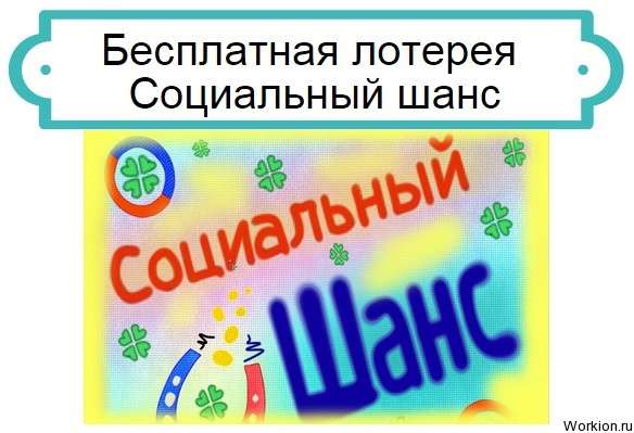 лотерея - Социальный шанс