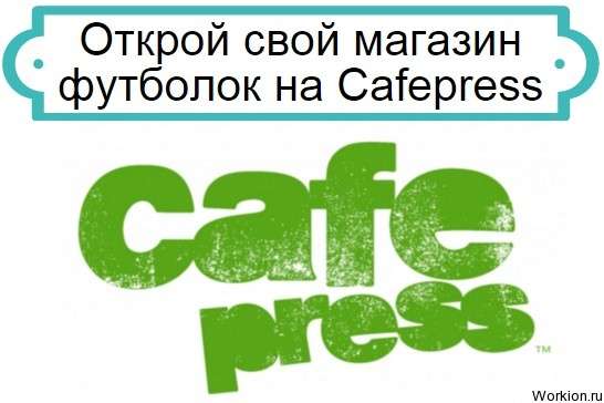 магазин Cafepress