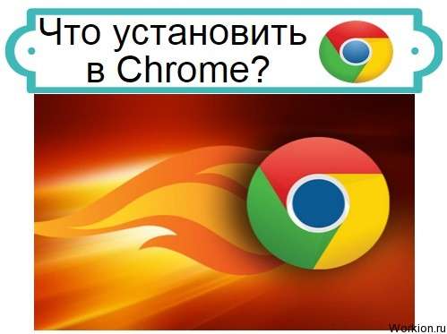 расширения для Chrome