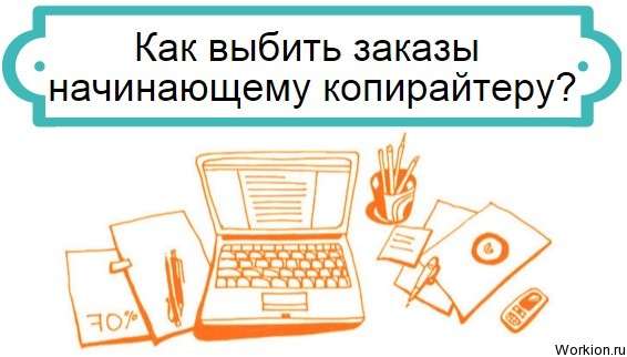 заказы для копирайтера