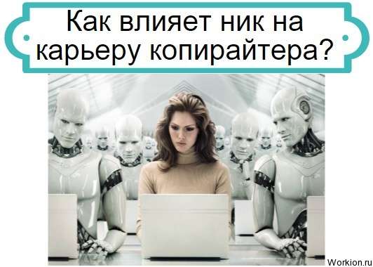 ник копирайтера