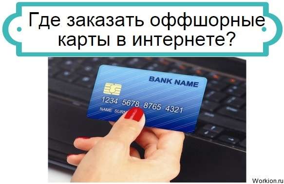 оффшорные карты в интернете