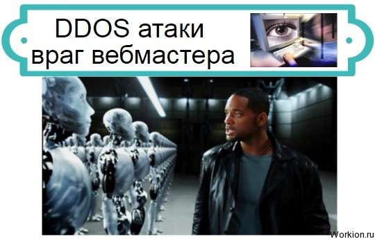 DDOS атаки