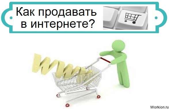 как продавать в интернете