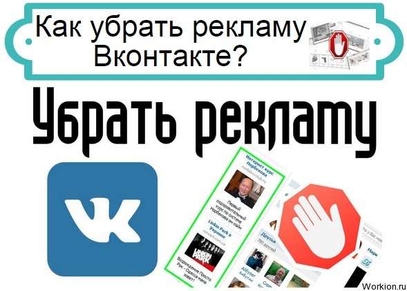 как убрать рекламу Вконтакте