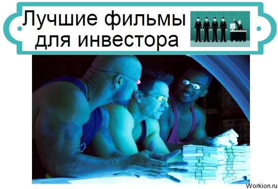 фильмы для инвестора