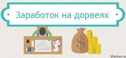 заработок на дорвеях