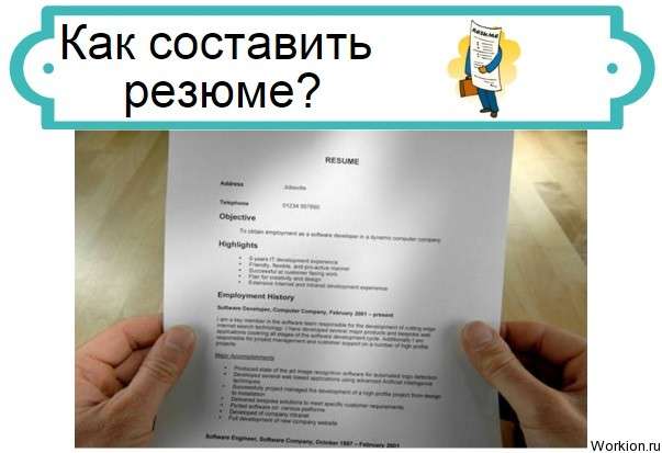 как составить резюме