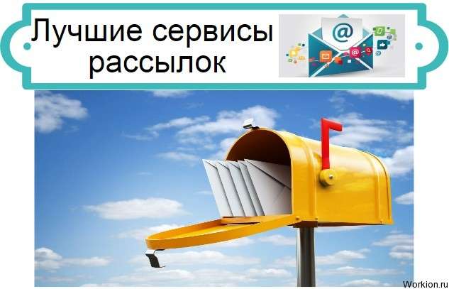 Лучшие сервисы рассылок