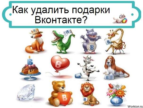 как удалить подарки Вконтакте