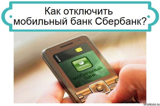 отключить мобильный банк Сбербанк