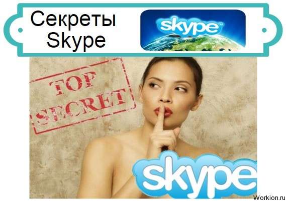 Секреты Skype