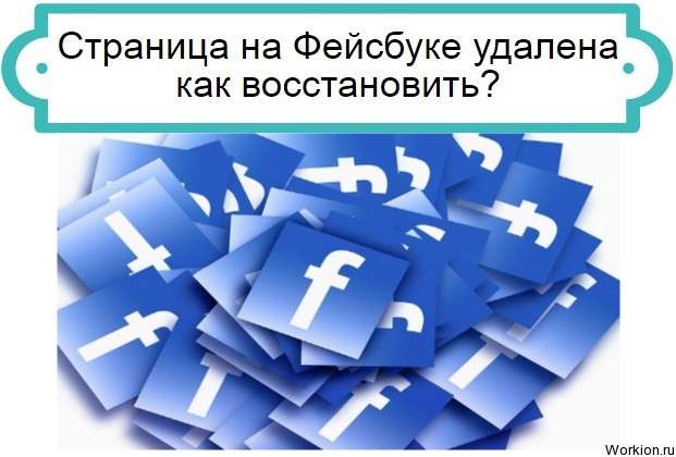 Как восстановить аккаунт фейсбук
