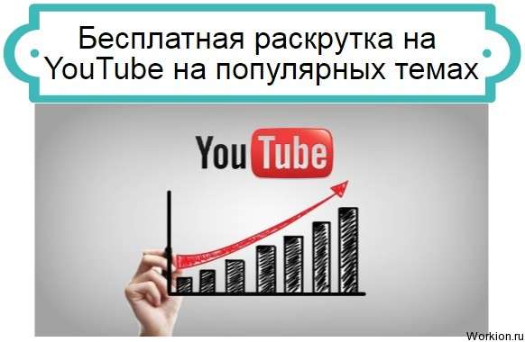 Бесплатная раскрутка на YouTube