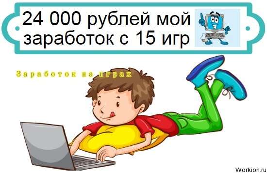заработать много денег