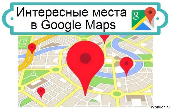 Интересные места в Google Maps