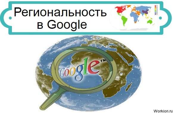 Региональность в Google