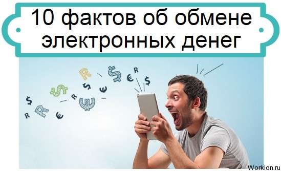 об обмене электронных денег