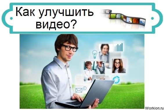как улучшить видео