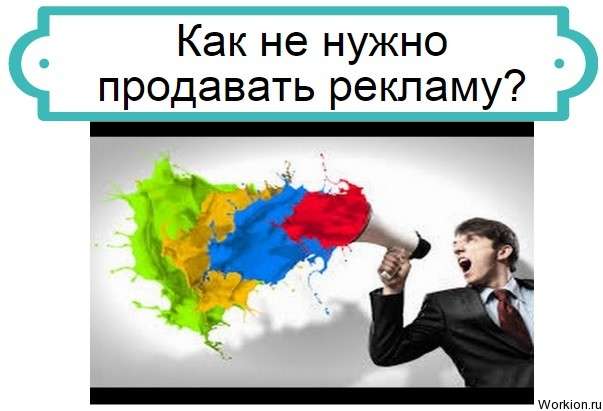 как не нужно продавать рекламу