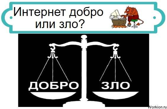 Интернет зло