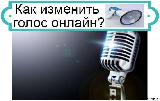 как изменить голос онлайн