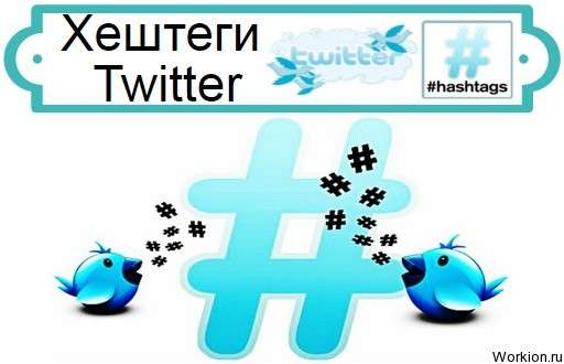 Хештеги Twitter
