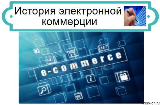 История электронной коммерции