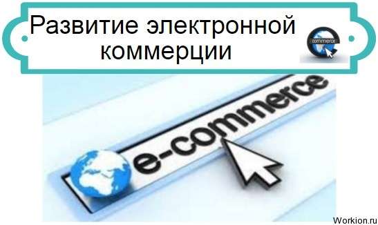 Развитие электронной коммерции