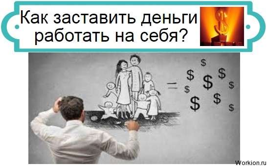 как заставить деньги работать