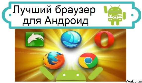 браузер для Андроид