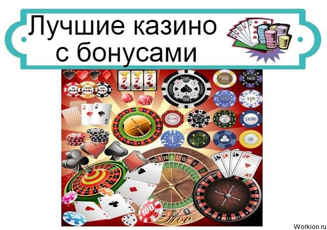 казино с бонусами