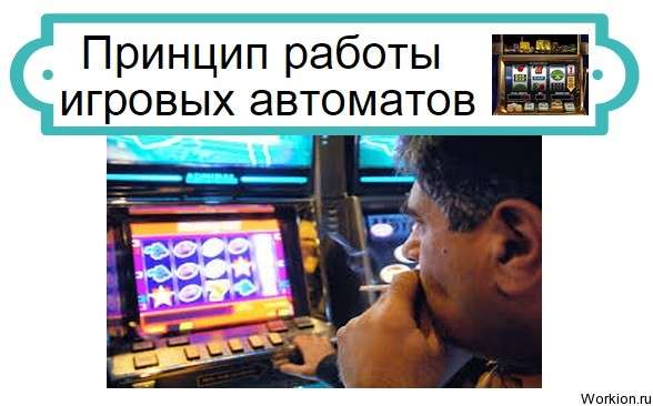 работа игровых автоматов